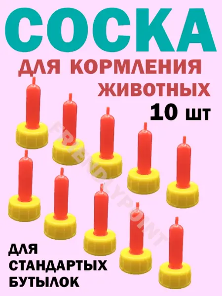 Соска для козлят на бутылку, соски для ягнят FRIENDLYPOINT