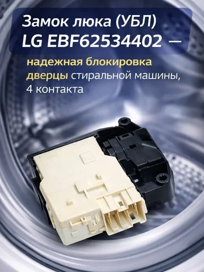 Замок дверцы LG EBF62534402 (УБЛ) для стиральной машины LG