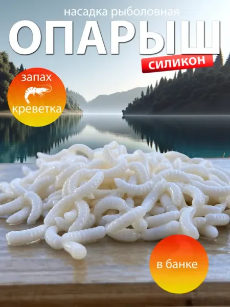 Опарыш искусственный для рыбалки Рыбалка Group Russia
