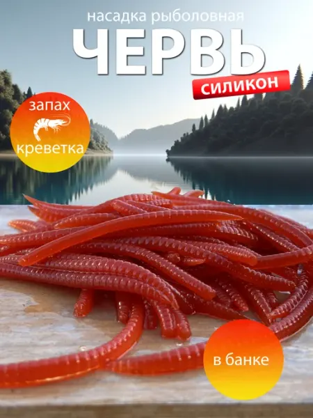 Червь искусственный для рыбалки Рыбалка Group Russia