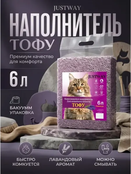 Наполнитель комкующийся Лаванда, тофу соевый 7л JUSTWAY