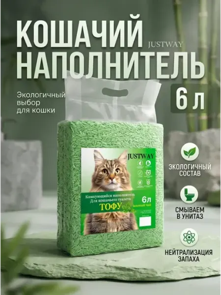 Наполнитель комкующийся Зеленый чай, тофу соевый 7л JUSTWAY