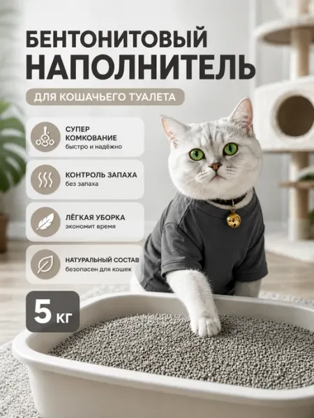 Наполнитель комкующийся для кошачьих туалетов бентонит 5 кг Lamby pure