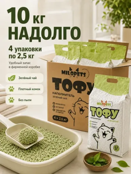Наполнитель тофу зелёный чай для кошачьего туалета 10 кг MiloPets