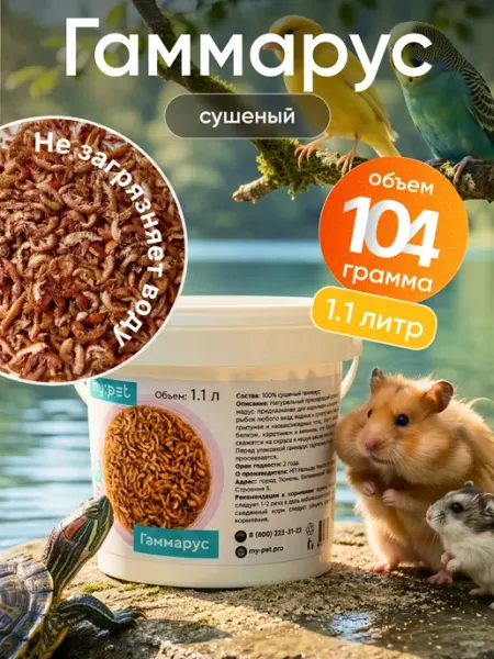 My pet Корм гаммарус тушка натуральный универсальный сухой