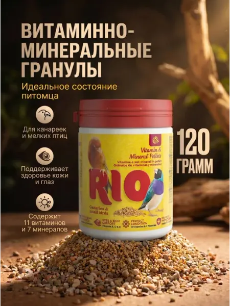 Витаминно-минеральные гранулы для экзотических птиц 120гр RIO