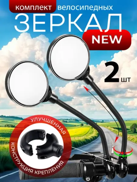 Комплект зеркал для велосипеда ВЕЛО SALE