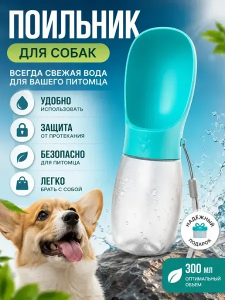 Поильник для собак дорожный, бутылка с миской для воды ShopBenefit