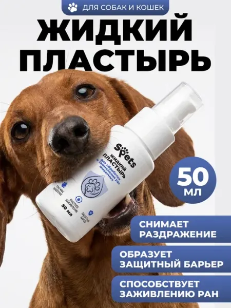 Гель пластырь заживляющий жидкий для лечение ран животных Spets
