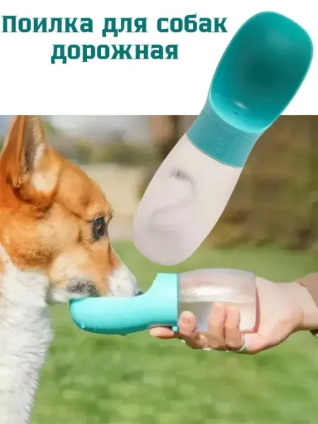 Поилка для собак дорожная прогулочная 300 мл Stasinawi