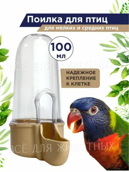 Поилка для попугаев волнистиков и канареек, 100 мл Triol