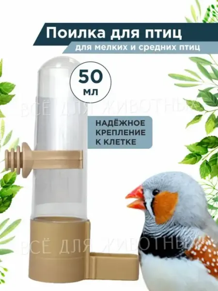 Поилка для канареек и для мелких птиц, 50 мл Triol