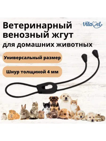 Ветеринарный венозный жгут для животных VitaVet