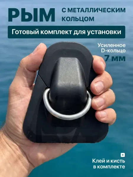 Рым большой с металлическим кольцом для лодки ПВХ wavepro