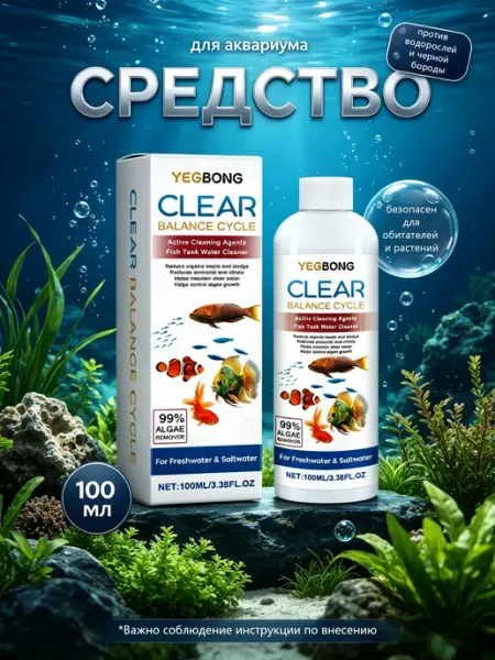Биологический очиститель воды для аквариума YEGBONG