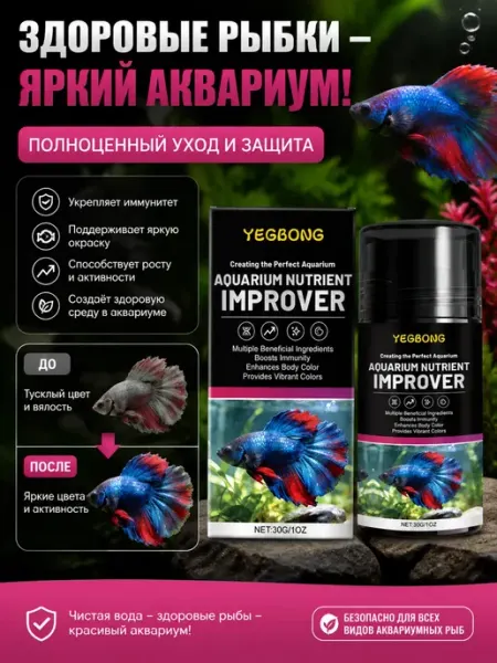 Средства для ухода за аквариумными рыбками YEGBONG