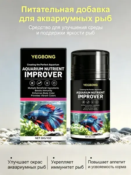Питательная добавка для аквариумных рыб для усиления окраски YEGBONG