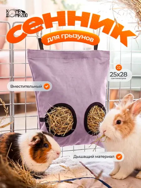 Сенник для кролика и морских свинок, шиншилл в клетку Хома Дома Zoo