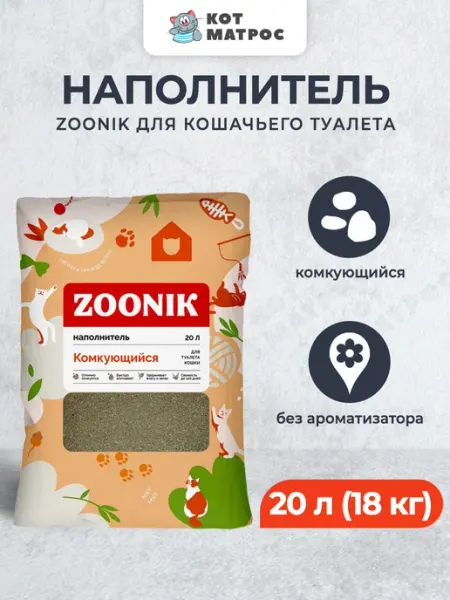 Наполнитель комкующийся бентонитовый для кошачьего лотка,20л Zoonik