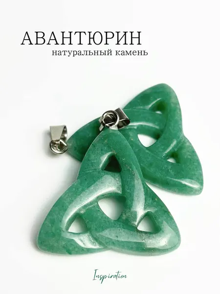 Кулон Трикветр (Триквестр) из камня Авантюрин зеленый/ Натуральный минерал.