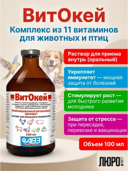 ВитОкей оральный витаминный препарат для животных (100мл) АВЗ