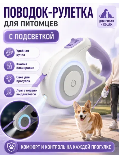 Светодиодные фонари-стримеры, поводок для собак, автоматичес