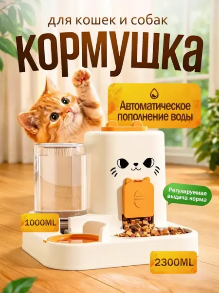 Автоматическая кормушка с автопоилкой кошек, собак, грызунов