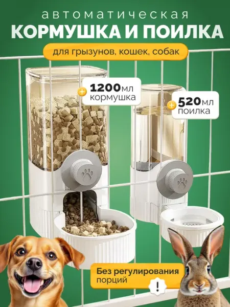 Автоматическая кормушка и поилка для грызунов кошек и собак Больше чем просто друг