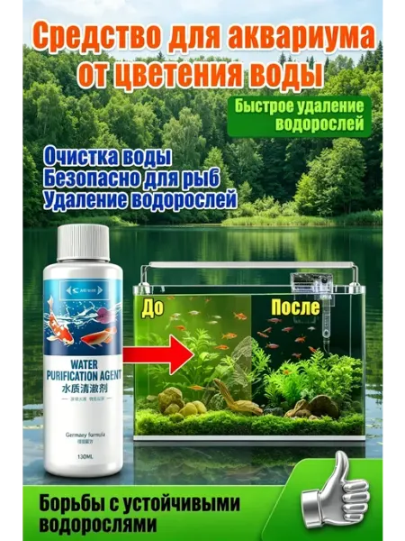 Средство для аквариума вода кристально чистая 130 мл