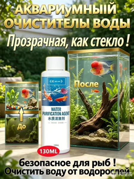 Жидкость для очистки аквариума от цветения воды