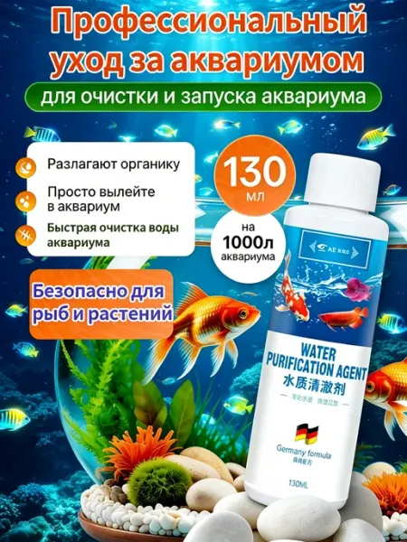 Китайский средство для очистки воды в аквариуме,130 мл