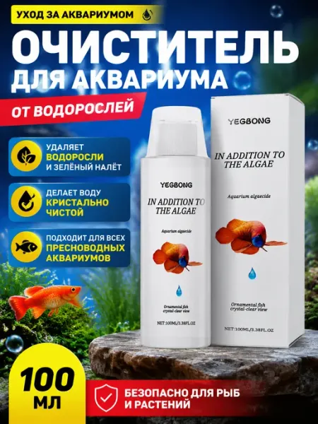 Средство для удаления аквариумных водорослей