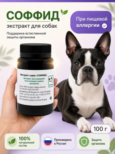 Экстракт от пищевой аллергии для собак, для защиты, 100 гр