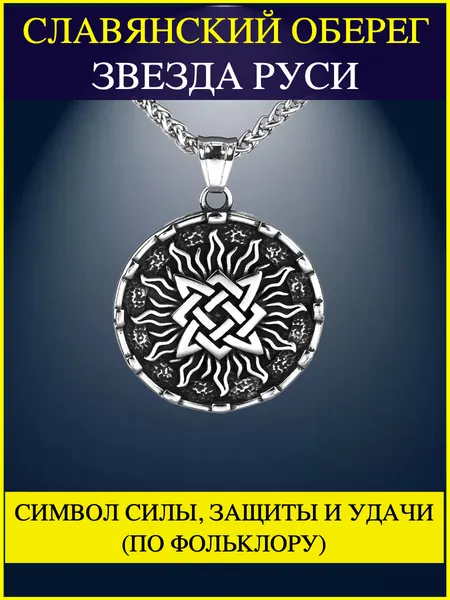 Славянский оберег. Талисман на удачу. Талисман любви. Амулет здоровья. Квадрат Сварога. Звезда Руси.