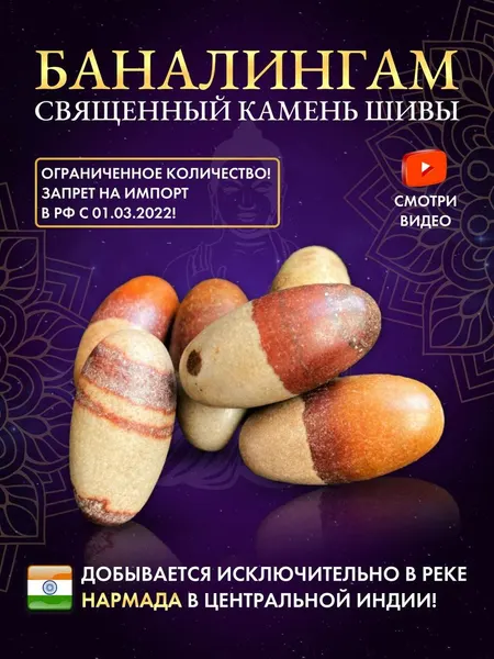 Баналингам, шивалингам, священный камень Шивы, натуральный камень из Индии