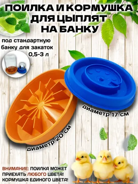 Поилка и кормушка для цыплят на банку Кормушки для кур