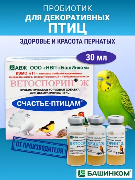 Ветоспорин-Ж Счастье-птицам пробиотическая кормовая добавка БашИнком