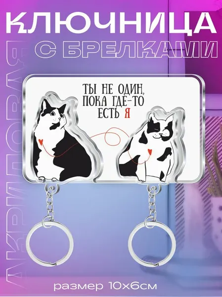 Ключница настенная в прихожую с брелками котики "Ты не один, пока где-то есть я"