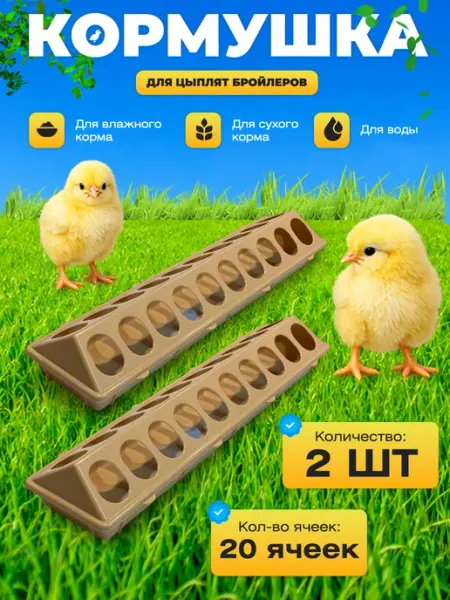 Кормушка для цыплят бройлеров лотковая 2 штуки
