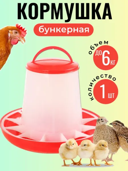 Кормушка бункерная для кур, для цыплят 6 кг 1 шт Кормушки для кур