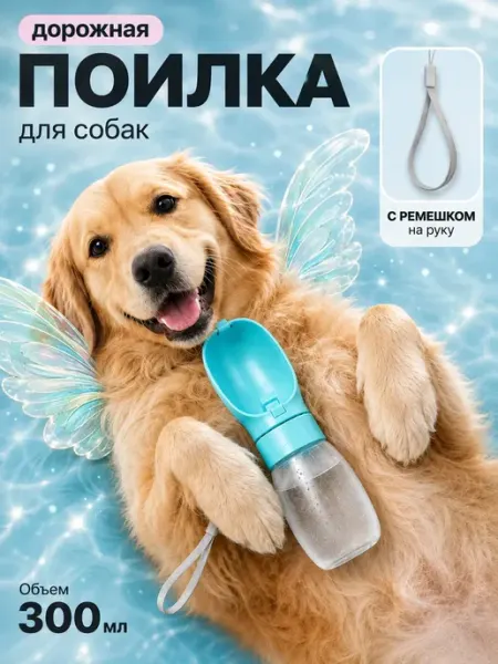 Поилка для собак дорожная, бутылка для воды, 300 мл ВПВ