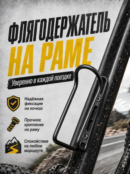 Держатель для бутылки на велосипед на раму