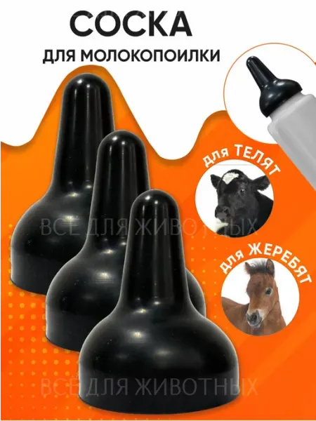 Соска для телят на бутылку для кормления животных зоотовары