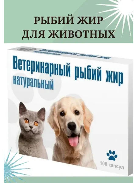 Рыбий жир для кошек собак Натуральный вака