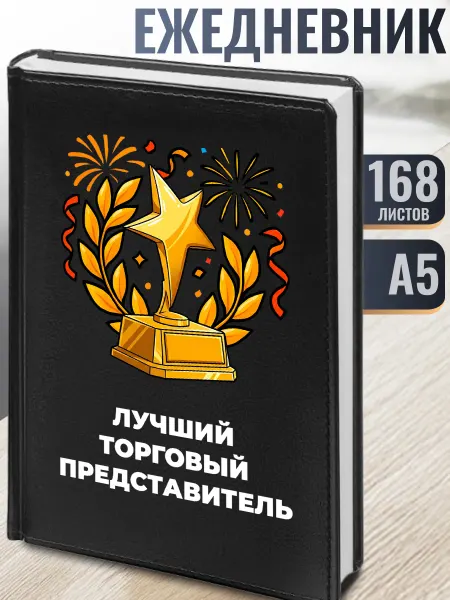 Подарки Ежедневник "Лучший торговый представитель"