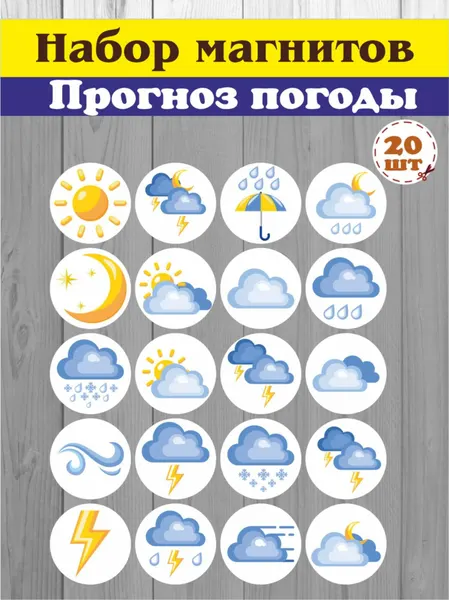Магниты виниловые на холодильник "Прогноз погоды"