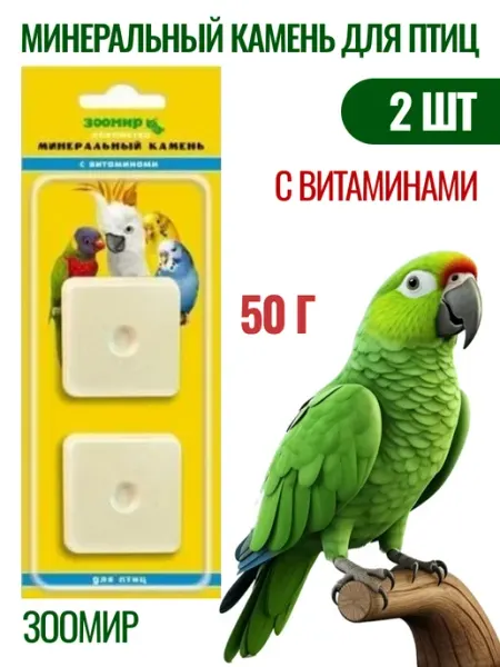 Минеральный камень птицам с витаминами 2шт Зоомир