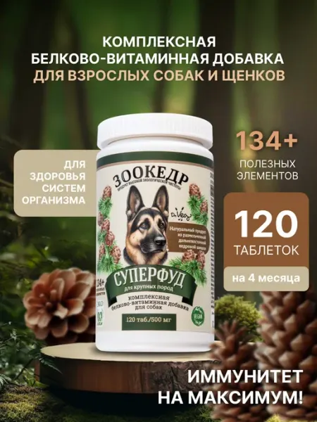 Витамины для собак крупных пород для шерсти и суставов Зоокедр