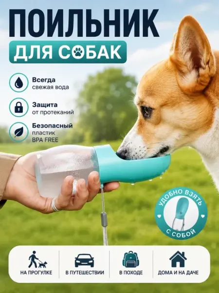 Поильник для собак прогулочный дорожный, портативный ВПВ