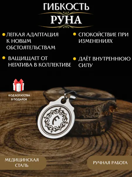 Оберег от сглаза и порчи Руна Гибкость, ручная работа, нержавеющая сталь